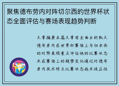 聚焦德布劳内对阵切尔西的世界杯状态全面评估与赛场表现趋势判断 聚焦德布劳内对阵切尔西的世界杯状态全面评估与赛场表现趋势判断