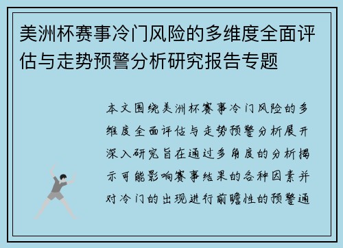 美洲杯赛事冷门风险的多维度全面评估与走势预警分析研究报告专题 美洲杯赛事冷门风险的多维度全面评估与走势预警分析研究报告专题