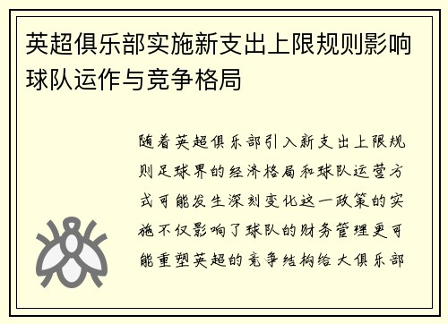 英超俱乐部实施新支出上限规则影响球队运作与竞争格局 英超俱乐部实施新支出上限规则影响球队运作与竞争格局