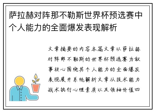 萨拉赫对阵那不勒斯世界杯预选赛中个人能力的全面爆发表现解析 萨拉赫对阵那不勒斯世界杯预选赛中个人能力的全面爆发表现解析