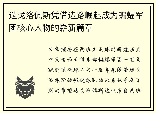 迭戈洛佩斯凭借边路崛起成为蝙蝠军团核心人物的崭新篇章 迭戈洛佩斯凭借边路崛起成为蝙蝠军团核心人物的崭新篇章