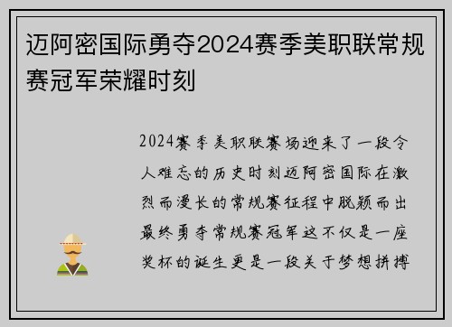 迈阿密国际勇夺2024赛季美职联常规赛冠军荣耀时刻 迈阿密国际勇夺2024赛季美职联常规赛冠军荣耀时刻