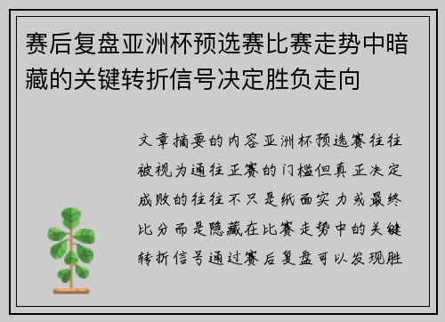 赛后复盘亚洲杯预选赛比赛走势中暗藏的关键转折信号决定胜负走向 赛后复盘亚洲杯预选赛比赛走势中暗藏的关键转折信号决定胜负走向