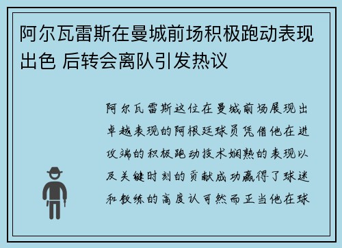 阿尔瓦雷斯在曼城前场积极跑动表现出色 后转会离队引发热议 阿尔瓦雷斯在曼城前场积极跑动表现出色 后转会离队引发热议