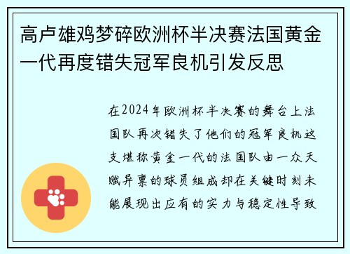 高卢雄鸡梦碎欧洲杯半决赛法国黄金一代再度错失冠军良机引发反思 高卢雄鸡梦碎欧洲杯半决赛法国黄金一代再度错失冠军良机引发反思