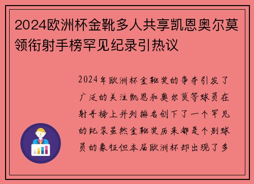 2024欧洲杯金靴多人共享凯恩奥尔莫领衔射手榜罕见纪录引热议 2024欧洲杯金靴多人共享凯恩奥尔莫领衔射手榜罕见纪录引热议