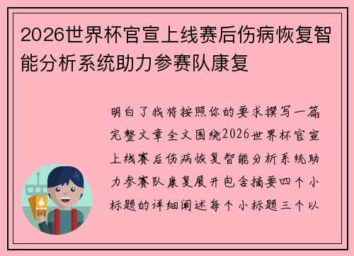 2026世界杯官宣上线赛后伤病恢复智能分析系统助力参赛队康复