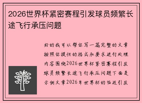 2026世界杯紧密赛程引发球员频繁长途飞行承压问题 2026世界杯紧密赛程引发球员频繁长途飞行承压问题