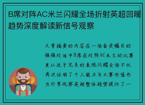 B席对阵AC米兰闪耀全场折射英超回暖趋势深度解读新信号观察 B席对阵AC米兰闪耀全场折射英超回暖趋势深度解读新信号观察