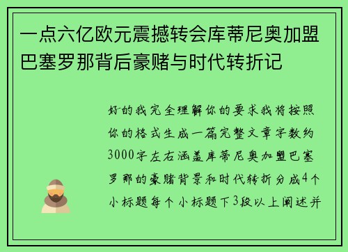一点六亿欧元震撼转会库蒂尼奥加盟巴塞罗那背后豪赌与时代转折记 一点六亿欧元震撼转会库蒂尼奥加盟巴塞罗那背后豪赌与时代转折记