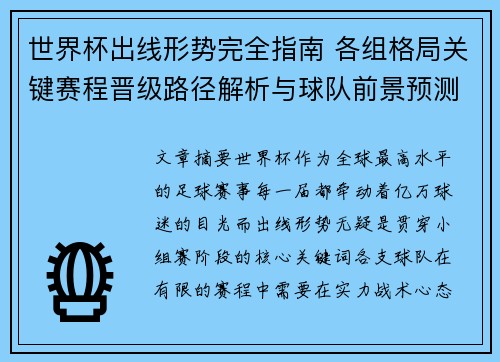 世界杯出线形势完全指南 各组格局关键赛程晋级路径解析与球队前景预测 世界杯出线形势完全指南 各组格局关键赛程晋级路径解析与球队前景预测
