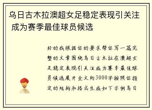 乌日古木拉澳超女足稳定表现引关注 成为赛季最佳球员候选 乌日古木拉澳超女足稳定表现引关注 成为赛季最佳球员候选