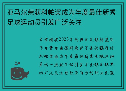 亚马尔荣获科帕奖成为年度最佳新秀足球运动员引发广泛关注 亚马尔荣获科帕奖成为年度最佳新秀足球运动员引发广泛关注