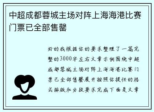 中超成都蓉城主场对阵上海海港比赛门票已全部售罄 中超成都蓉城主场对阵上海海港比赛门票已全部售罄