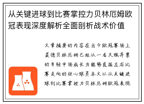从关键进球到比赛掌控力贝林厄姆欧冠表现深度解析全面剖析战术价值 从关键进球到比赛掌控力贝林厄姆欧冠表现深度解析全面剖析战术价值