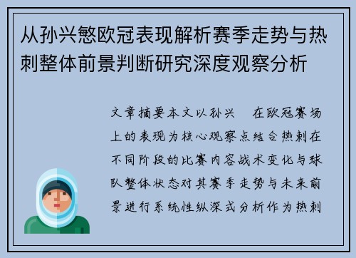 从孙兴慜欧冠表现解析赛季走势与热刺整体前景判断研究深度观察分析 从孙兴慜欧冠表现解析赛季走势与热刺整体前景判断研究深度观察分析