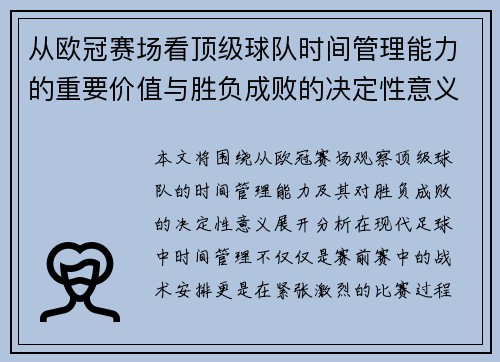 从欧冠赛场看顶级球队时间管理能力的重要价值与胜负成败的决定性意义 从欧冠赛场看顶级球队时间管理能力的重要价值与胜负成败的决定性意义