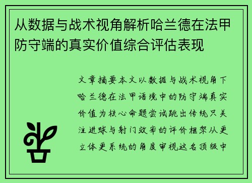 从数据与战术视角解析哈兰德在法甲防守端的真实价值综合评估表现 从数据与战术视角解析哈兰德在法甲防守端的真实价值综合评估表现