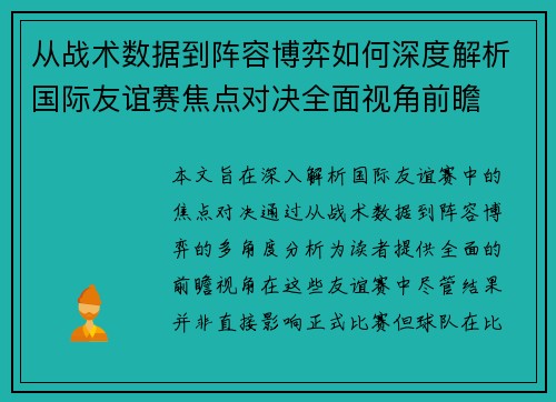 从战术数据到阵容博弈如何深度解析国际友谊赛焦点对决全面视角前瞻 从战术数据到阵容博弈如何深度解析国际友谊赛焦点对决全面视角前瞻