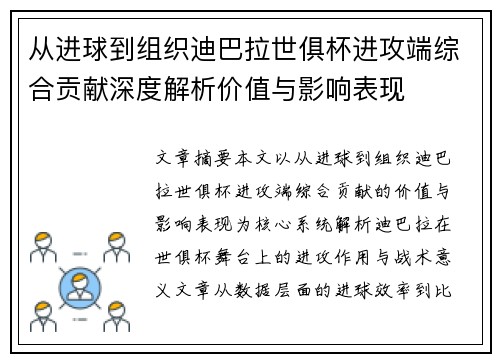 从进球到组织迪巴拉世俱杯进攻端综合贡献深度解析价值与影响表现 从进球到组织迪巴拉世俱杯进攻端综合贡献深度解析价值与影响表现