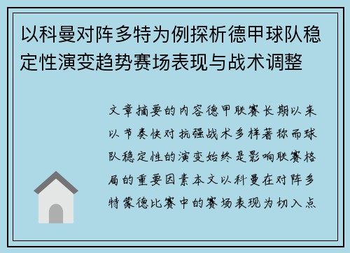 以科曼对阵多特为例探析德甲球队稳定性演变趋势赛场表现与战术调整 以科曼对阵多特为例探析德甲球队稳定性演变趋势赛场表现与战术调整