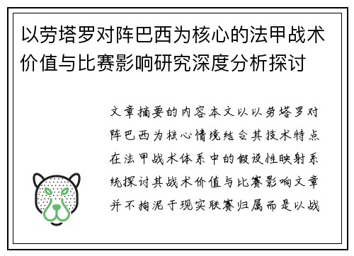 以劳塔罗对阵巴西为核心的法甲战术价值与比赛影响研究深度分析探讨 以劳塔罗对阵巴西为核心的法甲战术价值与比赛影响研究深度分析探讨