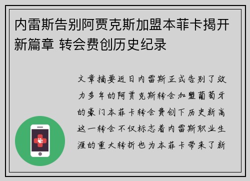 内雷斯告别阿贾克斯加盟本菲卡揭开新篇章 转会费创历史纪录 内雷斯告别阿贾克斯加盟本菲卡揭开新篇章 转会费创历史纪录