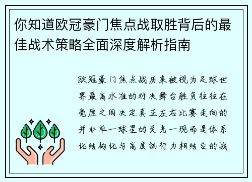 你知道欧冠豪门焦点战取胜背后的最佳战术策略全面深度解析指南 你知道欧冠豪门焦点战取胜背后的最佳战术策略全面深度解析指南