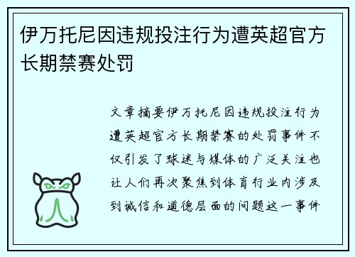 伊万托尼因违规投注行为遭英超官方长期禁赛处罚 