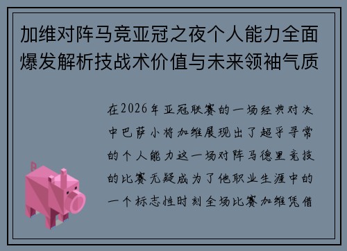 加维对阵马竞亚冠之夜个人能力全面爆发解析技战术价值与未来领袖气质展现 加维对阵马竞亚冠之夜个人能力全面爆发解析技战术价值与未来领袖气质展现