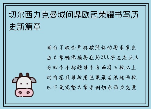 切尔西力克曼城问鼎欧冠荣耀书写历史新篇章 切尔西力克曼城问鼎欧冠荣耀书写历史新篇章