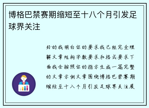 博格巴禁赛期缩短至十八个月引发足球界关注 博格巴禁赛期缩短至十八个月引发足球界关注