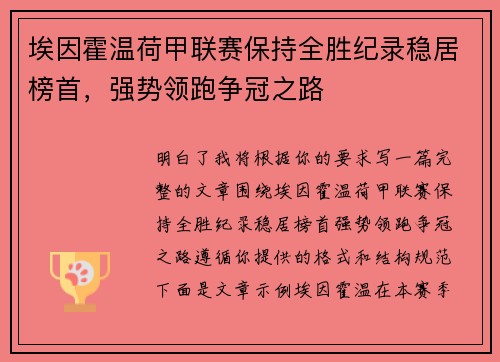 埃因霍温荷甲联赛保持全胜纪录稳居榜首,强势领跑争冠之路 埃因霍温荷甲联赛保持全胜纪录稳居榜首,强势领跑争冠之路