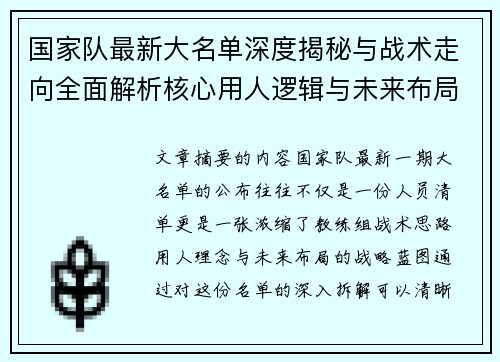 国家队最新大名单深度揭秘与战术走向全面解析核心用人逻辑与未来布局 国家队最新大名单深度揭秘与战术走向全面解析核心用人逻辑与未来布局