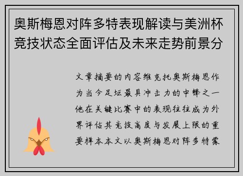 奥斯梅恩对阵多特表现解读与美洲杯竞技状态全面评估及未来走势前景分析