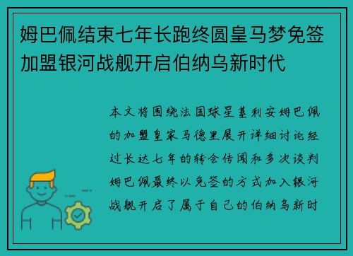 姆巴佩结束七年长跑终圆皇马梦免签加盟银河战舰开启伯纳乌新时代
