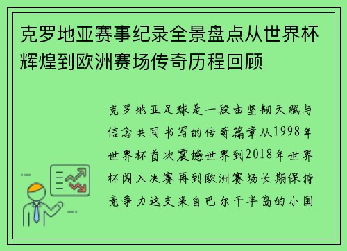 克罗地亚赛事纪录全景盘点从世界杯辉煌到欧洲赛场传奇历程回顾