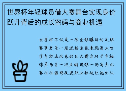 世界杯年轻球员借大赛舞台实现身价跃升背后的成长密码与商业机遇