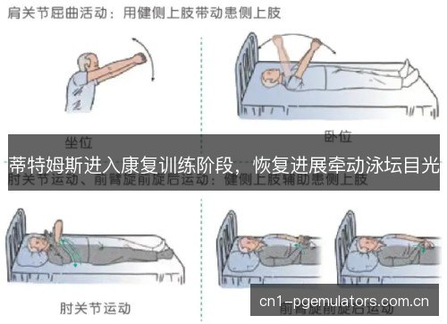 蒂特姆斯进入康复训练阶段，恢复进展牵动泳坛目光