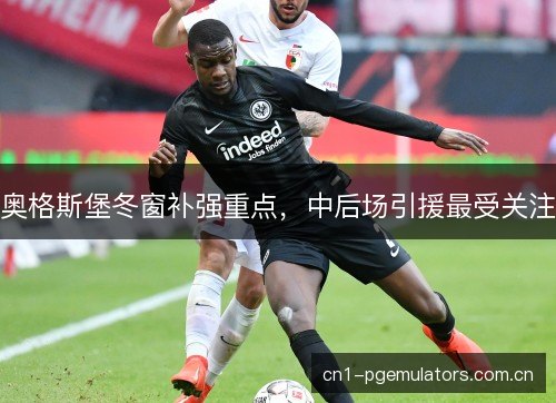奥格斯堡冬窗补强重点，中后场引援最受关注